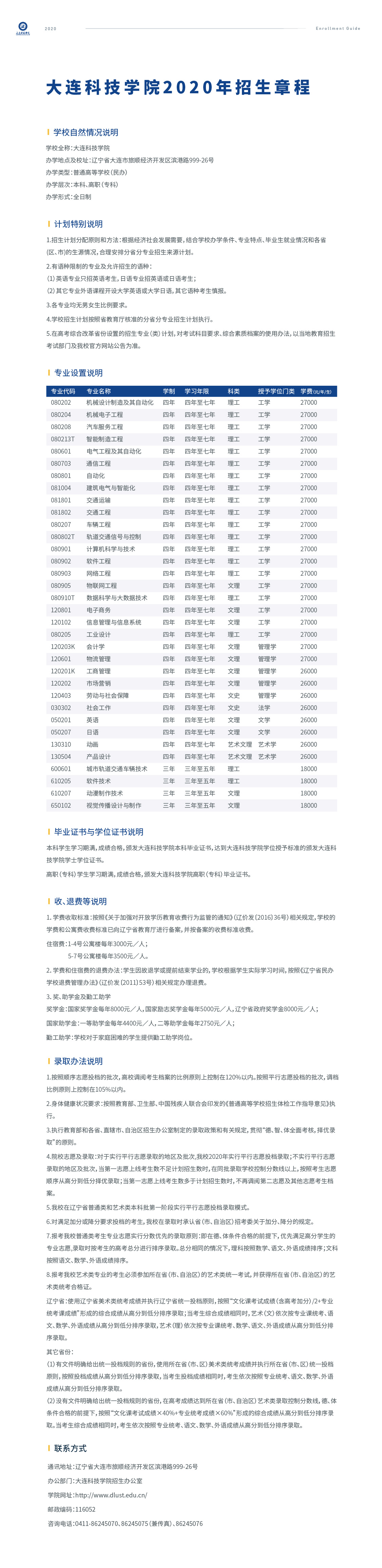 大连科技学院2020年招生简章