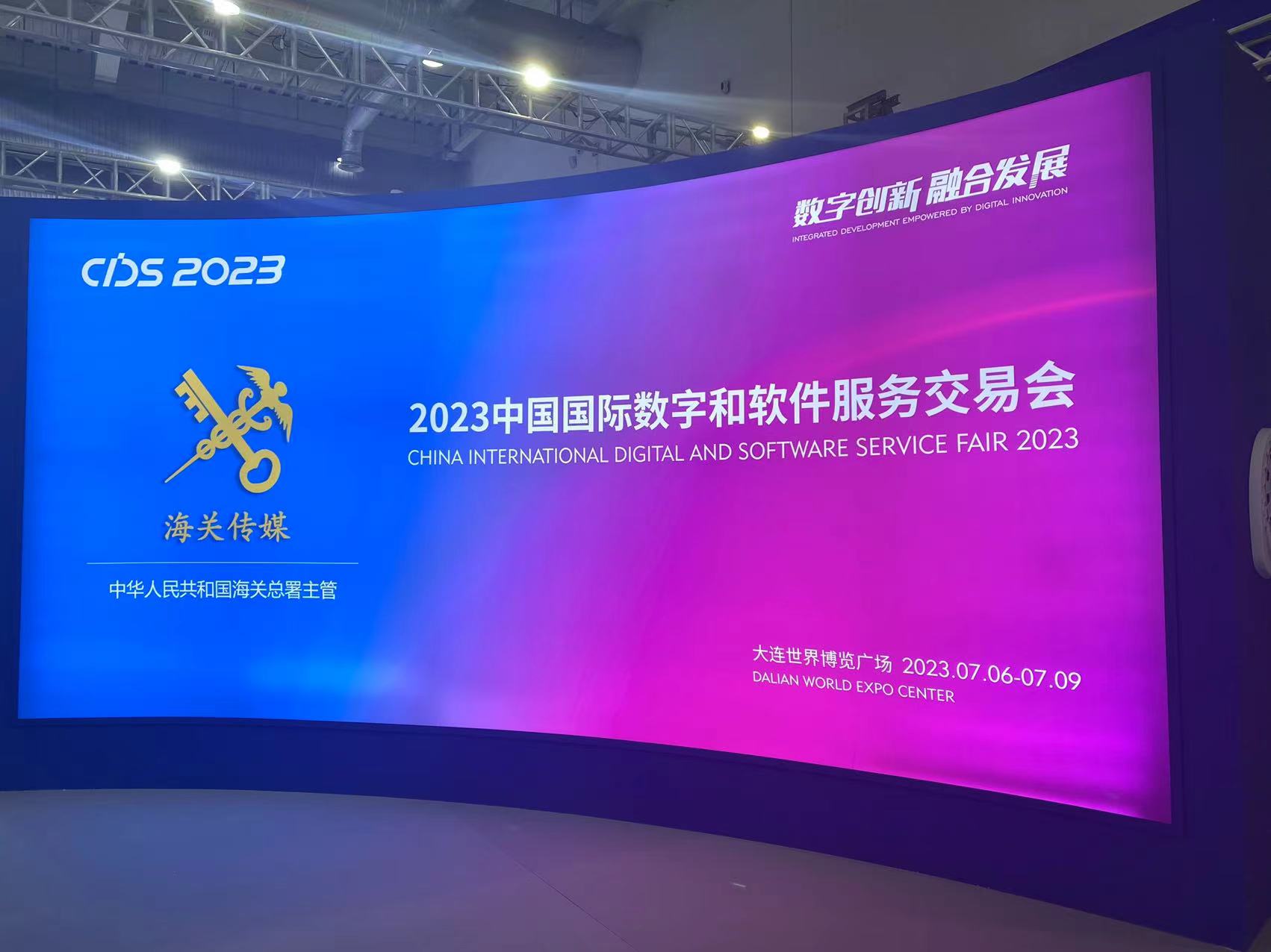 走访2023中国国际数字和软件服务交易会