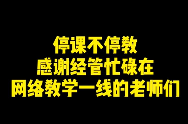 停课不停教--经济与管理学院教职工疫情期间居家办公