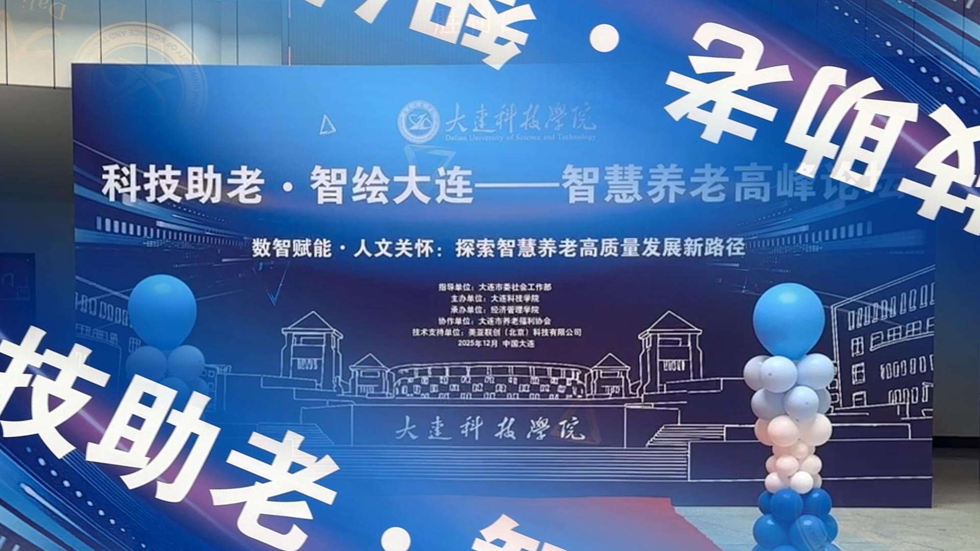 科技助老 智绘大连——智慧养老高峰论坛胜利召开