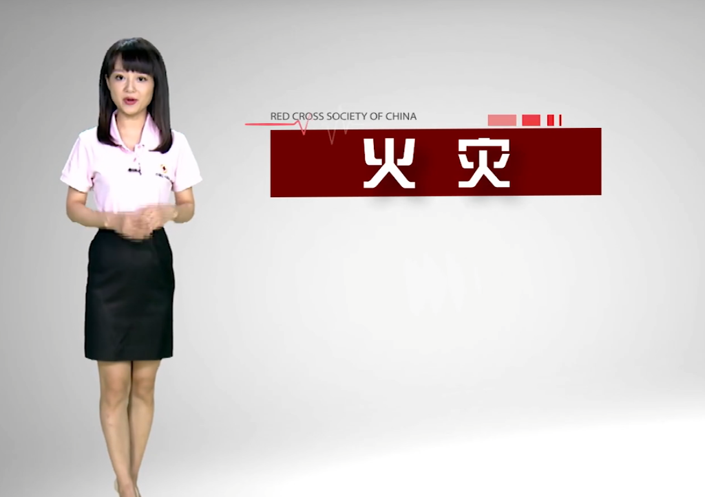 火灾自救