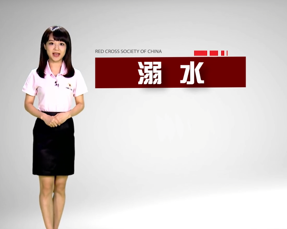 溺水救援