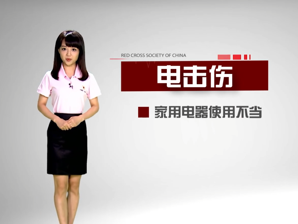 触电救援
