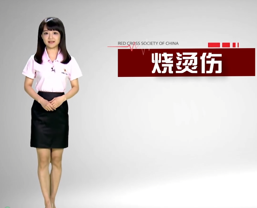 烫伤救护