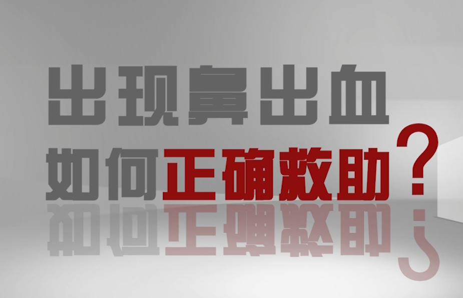 鼻子出血