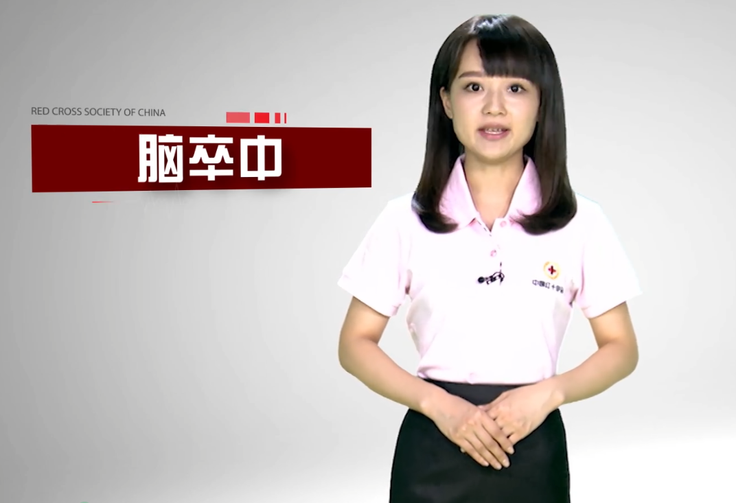 脑卒中者救助