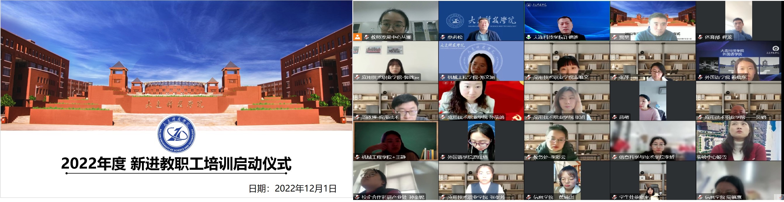 大连科技学院成功举办2022年度新进教职工培训