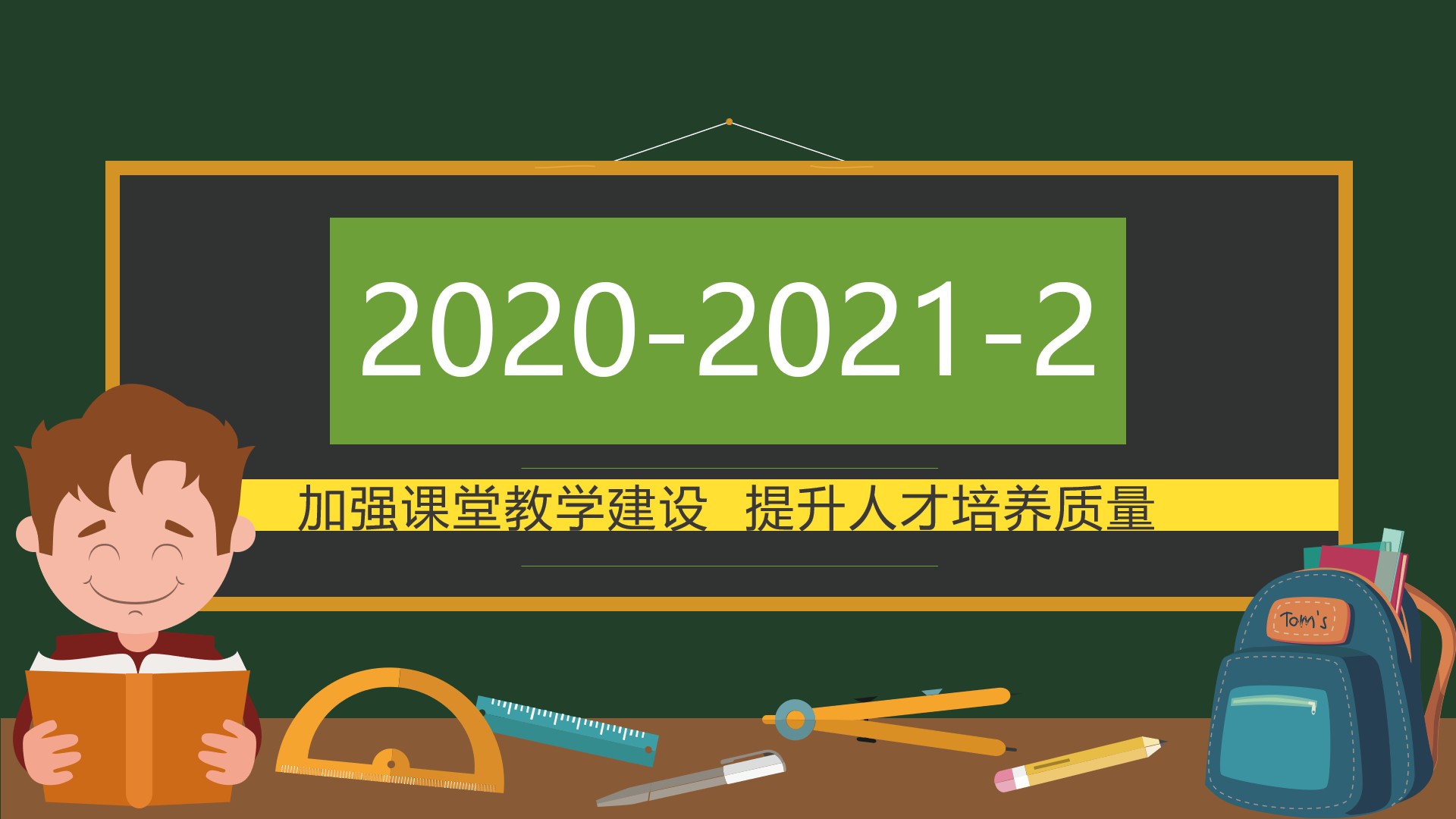 2020-2021学年第二学期