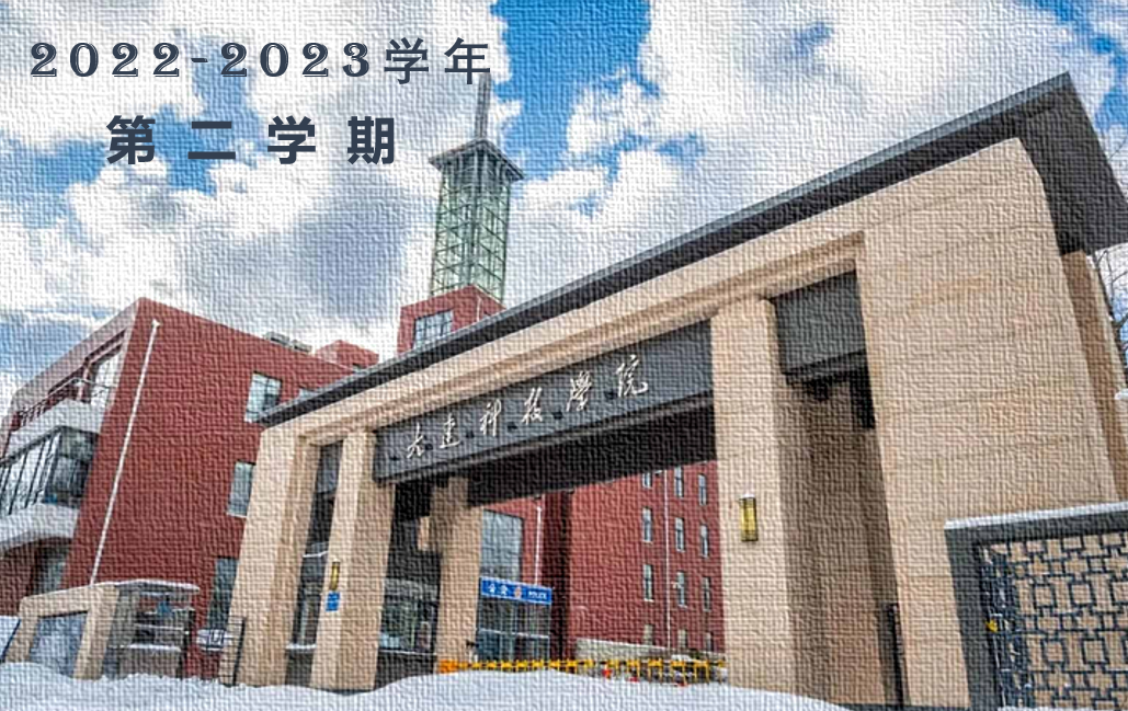 2022-2023学年第二学期课堂评价