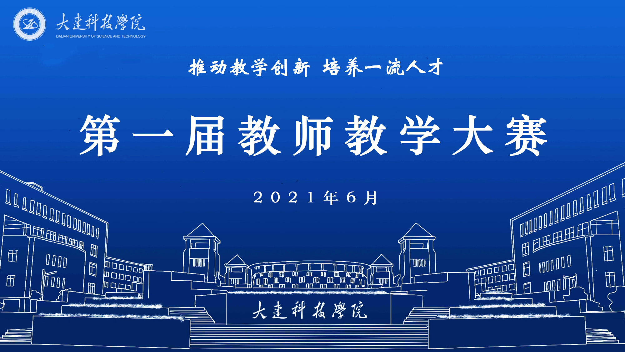 2021年大连科技学院教师教学大赛获奖名单