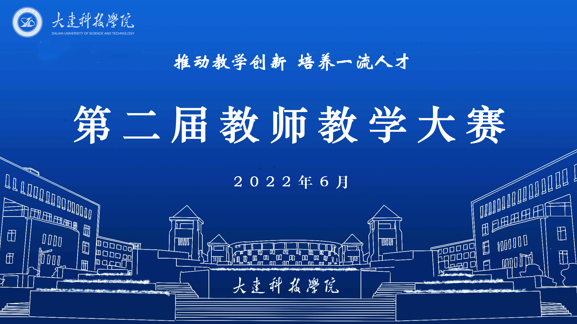 2022年大连科技学院教师教学大赛获奖名单