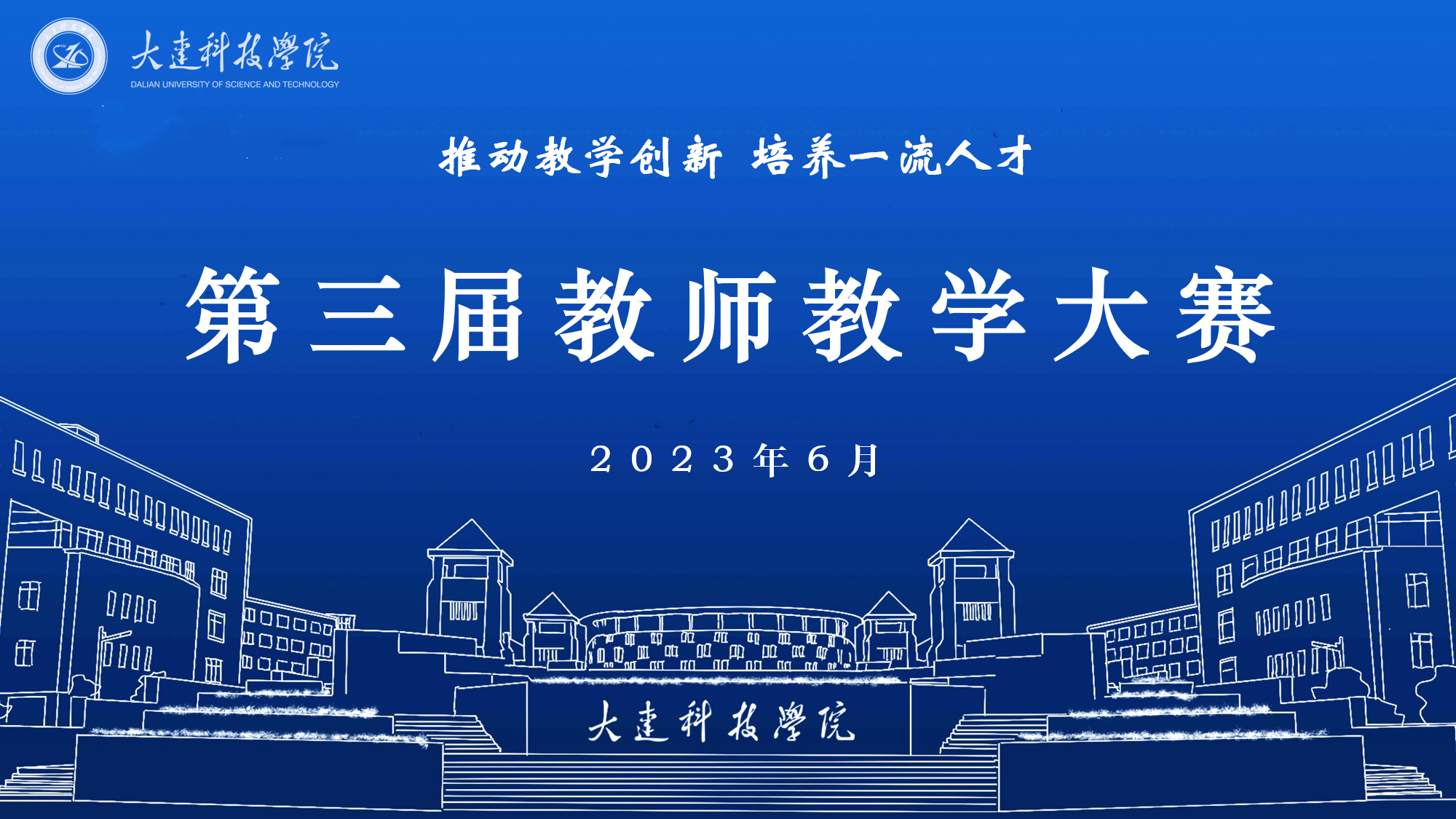 2023年大连科技学院教师教学大赛获奖名单