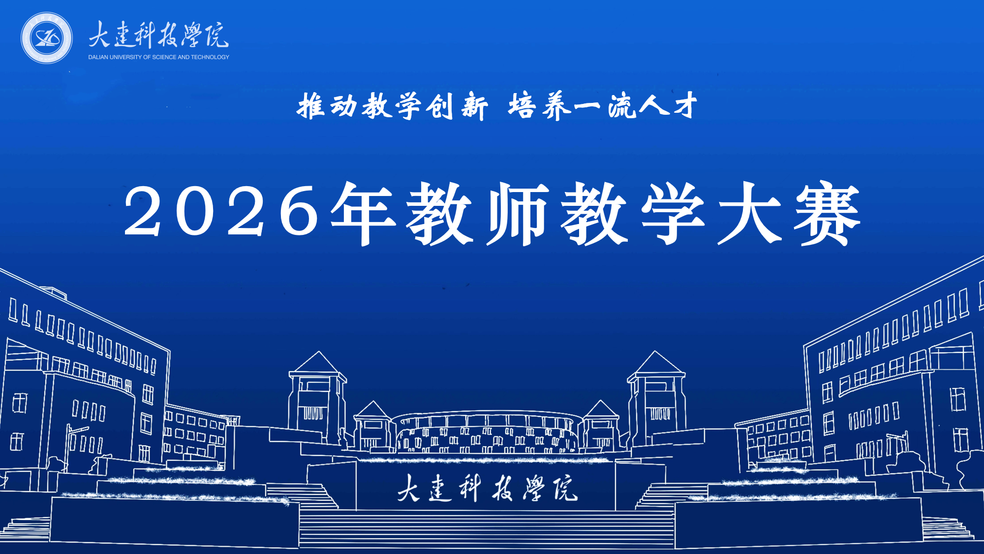 2026年大连科技学院教师教学大赛获奖名单