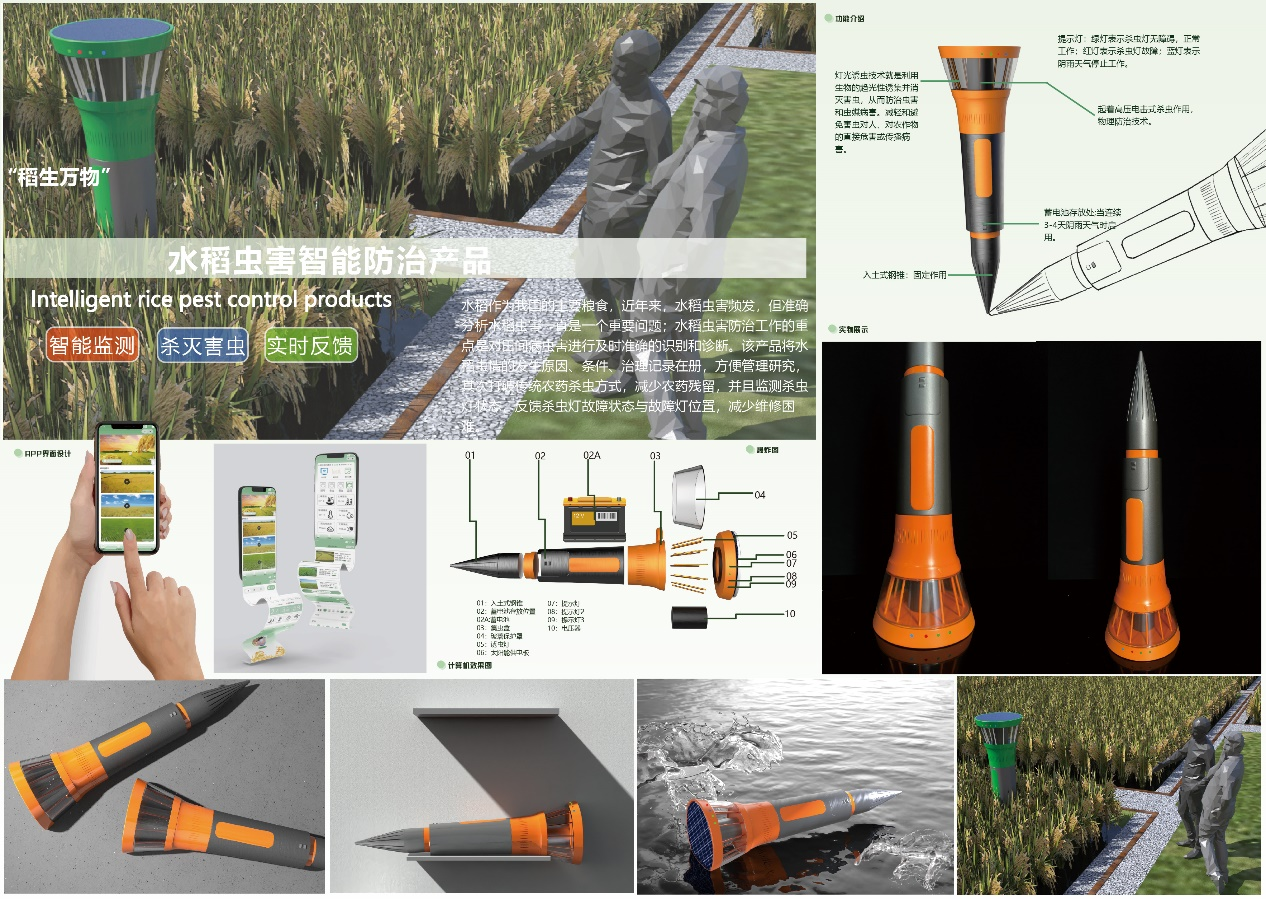 《基于智慧农业的水稻虫害防治智能产品设计》