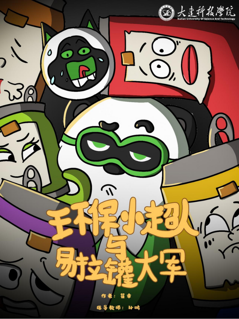 环保小超人与易拉罐大军