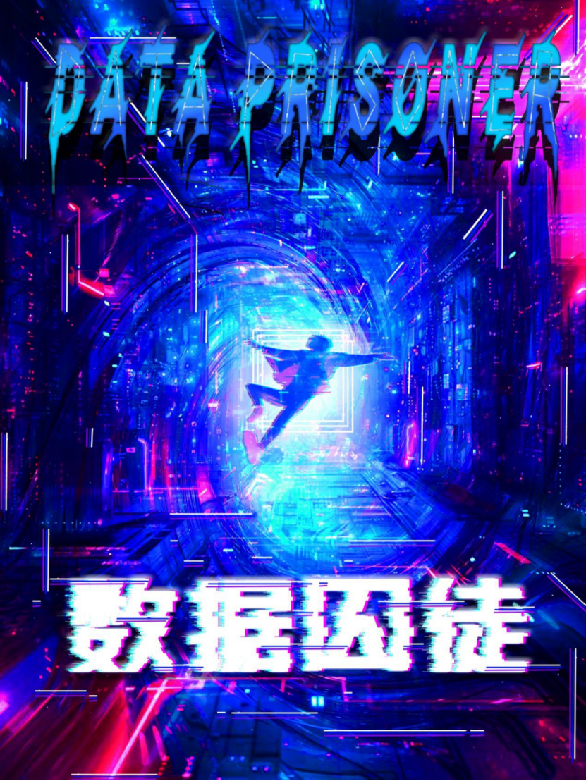数据囚徒