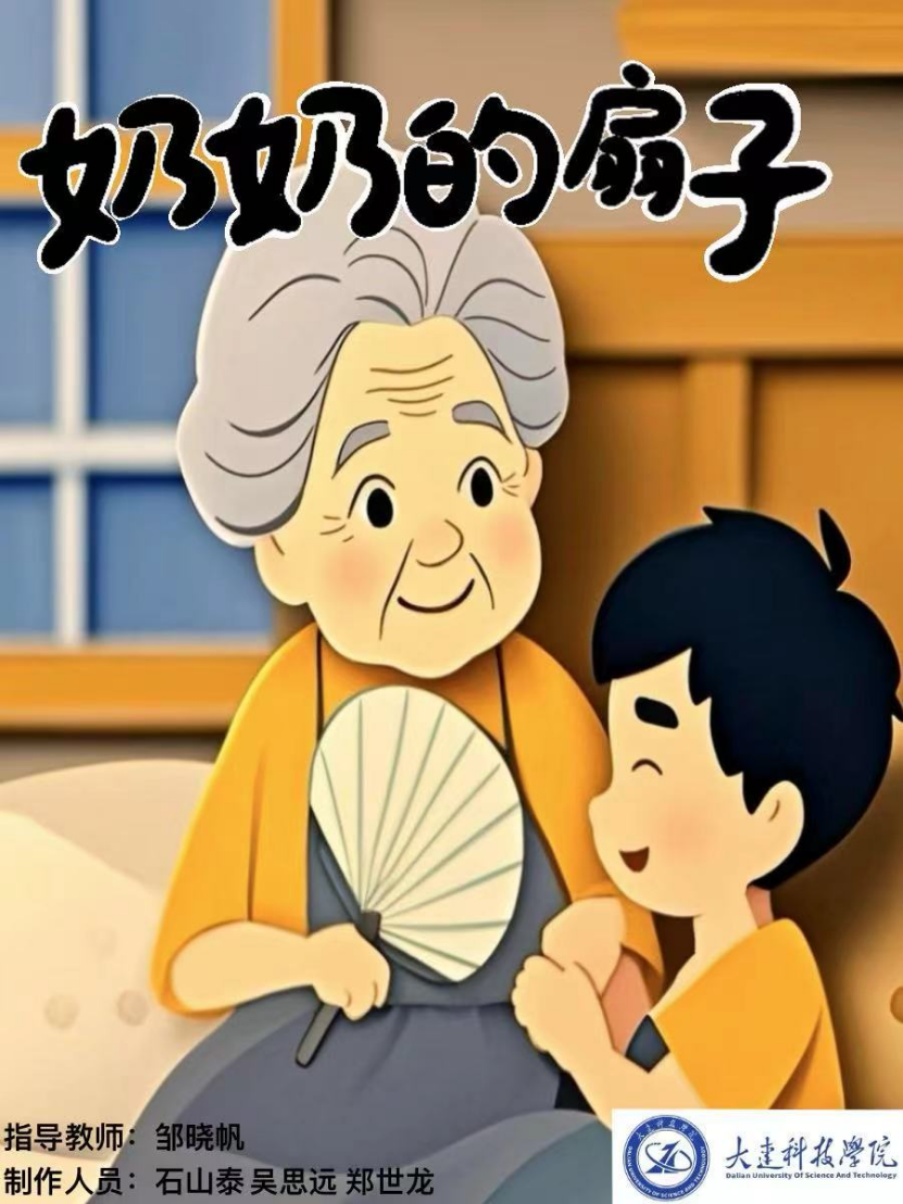 奶奶的扇子