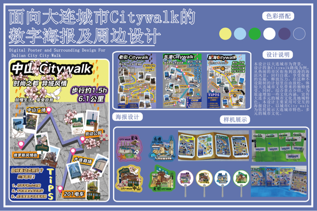 大连City walk立体海报系列