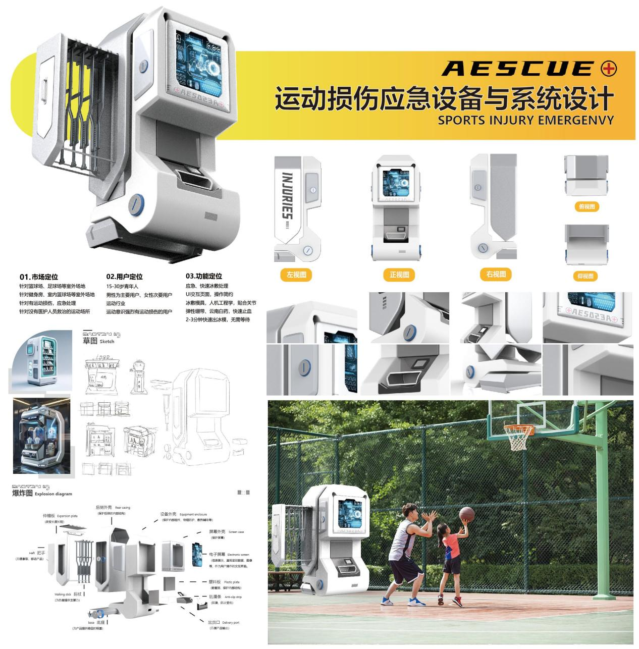 运动损伤应急设备与系统设计