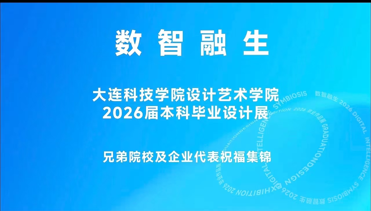 院校企业同贺｜数智融生·2026届本科毕业作品展