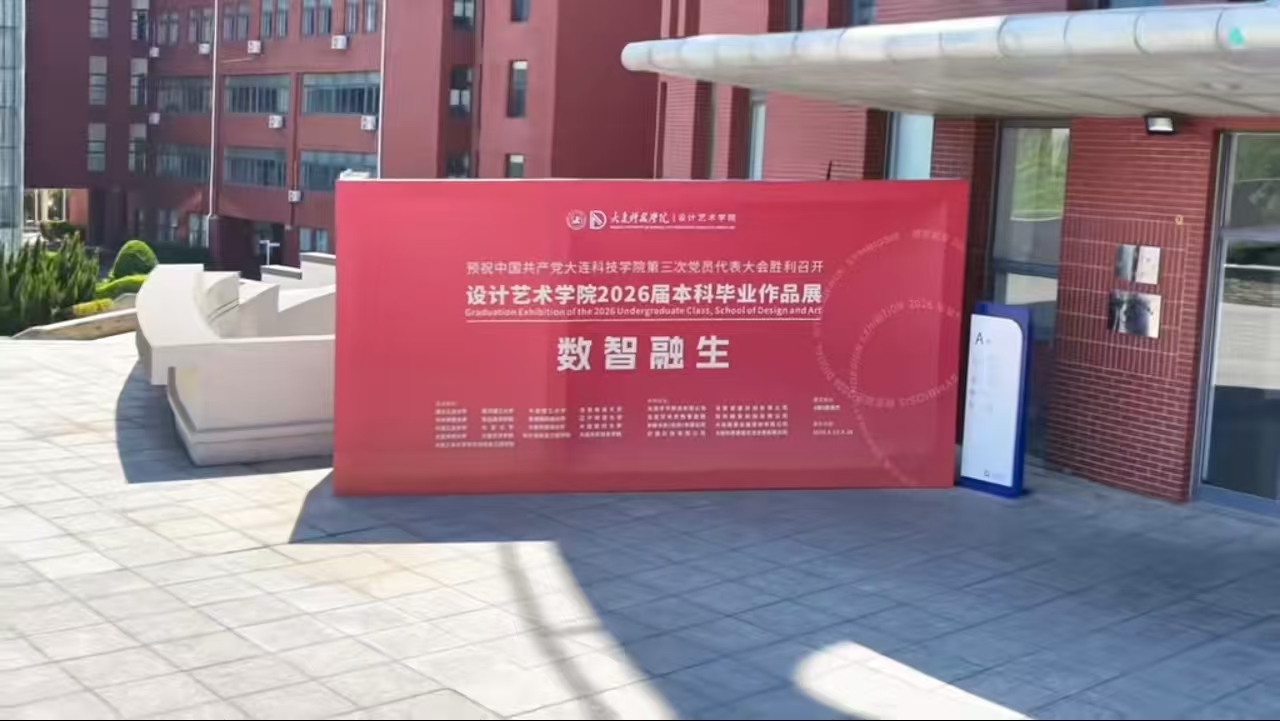 数智融生——大连科技学院设计艺术学院2026届本科毕业设计展